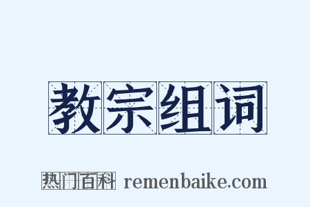 教宗组词是什么意思的图片